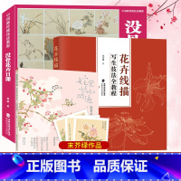 [正版]全3册附教学视频没骨花卉日课+没骨花卉画片集+花卉线描写生技法 鉴赏临摹花鸟画教程画册底稿恽寿平类中国画花鸟画