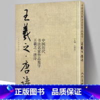 [正版]8开71页王羲之 唐诗 中国历代书法名家作品集字 王羲之书法临摹范本古诗词临帖字帖赏析 毛笔书法教程 王羲之练