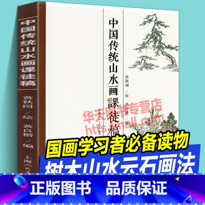 [正版]中国传统山水画课徒稿 荟萃国画名家大师黄秋园树木松树竹子雪山石皴法云水溪流瀑布海涛范图水墨绘画技法构图解析学习