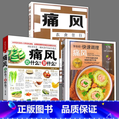 [正版]全3册 痛风衣食住行一看就懂+快速调理痛风+痛风吃什么禁什么嘌呤摄入食物忌口百科常见病防治注意饮食调节 痛