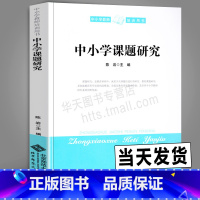 [正版] 中小学课题研究 陈岩编 中小学教师培训用书教学方法及理论提高教育质量培养中小学教师研究素质参考资料书北京