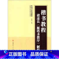 [正版]楷书教程褚遂良《雁塔圣教序》解析 杨明远 著 学生成人初学入门楷书毛笔书法 天津人美