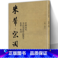 [正版]大尺寸8开米芾 宋词 中国历代书法名家作品集 米芾书法全集行书楷书草书临摹范本古诗词米芾临帖字帖赏析繁简体对照