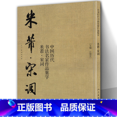 [正版]大尺寸8开米芾 宋词 中国历代书法名家作品集 米芾书法全集行书楷书草书临摹范本古诗词米芾临帖字帖赏析繁简体对照