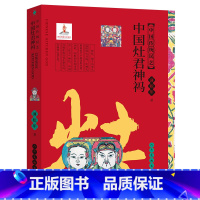 [正版]中国传统民艺 中国灶君神祃 蒲松年 中国民间画市井绘画水墨画油画教程书 灶王爷灶君 祭祀 祛邪 避灾 祈福 蒲