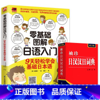 [正版]全2册 袖珍日汉汉日词典+零基础图解日语入门9天轻松学会基础日本语 日语词典 日语字典 学习辞典教程书籍速成学