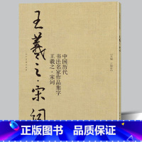 [正版]8开75页王羲之宋词 中国历代书法名家作品集字 苏轼李清照辛弃疾诗词兰亭序行书书法临摹毛笔字帖书法行楷作品集临