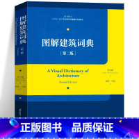 [正版]新书 图解建筑词典程大锦著徐皓 马崑译 天津大学出版建筑教育 组成建筑设计 构建语言 图解 建筑学 计算机图形