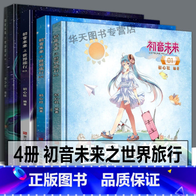 [正版]精装4册初音未来之世界旅行全套1234册 日本人气虚拟偶像初音未来动漫青少年漫画书周边/二次元宅男旅游日记同人