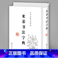 [正版] 米芾书法字典 禚效锋 中华名家书法字典书法工具书 实用书法字典工具书米芾行篆隶行草毛笔字书法集字 新手入门基