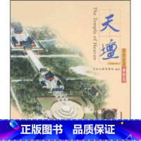 [正版](图书)带你走进博物馆:天坛 天坛公园管理处 著 文物出版社