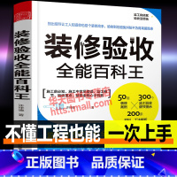 [正版]装修验收百科王 轻松搞定装修监工验收知识住宅家居别墅室内设计装潢工程材料建材选择工法预算建筑施工技术方法技巧经