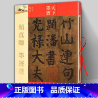 [正版] 颜真卿墨迹选 16开唐代楷书 天下墨宝 自书告身帖 竹山堂连句诗帖毛笔字帖贴 软笔新手入门练字临摹范本 吉林