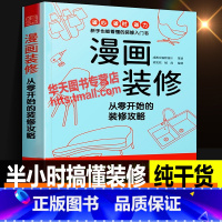 [正版]漫画装修 从零开始的装修攻略 简单实用新手自学旧房改造新房全屋定制家居室内设计师风格布局尺寸软装硬装材料预算施