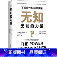 [正版]无知的力量 不确定性与精准决策 中国科学技术出版社 (英)戴夫·特罗特 著 高李义 译