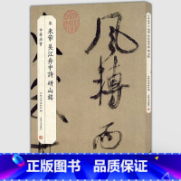 [正版]新书 宋 米芾 吴江舟中诗 研山铭 中华法书 宋代行书字帖 繁体旁注行书字帖书法临摹范本入门基础 吉林文史