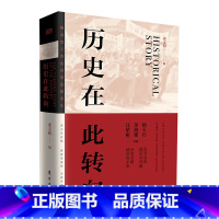 [正版] 历史在此转向 解开历史谜底,看清历史真相 纪念变法120周年,五四运动。 杨天石、茅海建、汪荣祖等