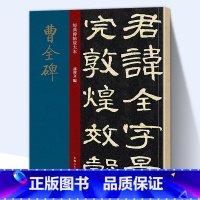 [正版]大8开本曹全碑 经典碑帖放大本 孙宝文编 原碑帖拓本 隶书毛笔书法练字帖 简体旁注 隶楷行草书历代名家名迹临摹