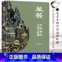 [正版] 藏器 青铜器的文化与收藏 历史文物考古藏金属器中国古董图鉴三星堆展示解读介绍资料大全青铜艺术铸造工艺鉴赏 人