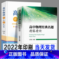 高中三年级 [正版]2022年全2册 高中物理经典名题精解精析+高中物理一点一题型 江四喜温应春高考点回归高一二同步题型