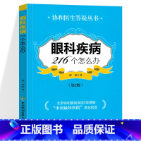 [正版]眼科疾病216个怎么办第二2版协和医生答疑丛书眼科知识书籍眼科临床医学眼科疾病检查健康科普图书中国协和医科大学