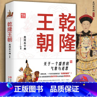 [正版]乾隆王朝 关河五十州作品 中国历代帝王传记皇帝全传刘墉和珅富察皇后令妃傅恒阿桂福康安清代历史人物书籍 现代出版