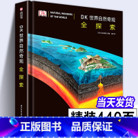 [正版]精装大厚本DK世界自然奇观全探索 DK出版社著 趣味讲解500个地理小知识激发青年人探索自然世界的炫酷指南科普