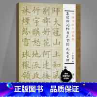 [正版]集欧阳询楷书三字经九成宫碑/中国书法入门教程 毛笔软笔书法字帖临摹入门 欧体欧楷楷书初学者练字帖