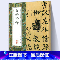 [正版]大尺寸8开柳公权 玄秘塔碑 完整版拓本高清中国代表性碑帖临摹范本丛书经典唐代楷书碑帖繁体旁注毛笔书法字帖高清人