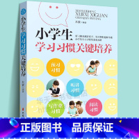 [正版]小学生学习习惯关键培养 家庭教育 育儿书籍 正面管教好妈妈胜过好老师如何说孩子才会听怎么听才肯说 教育孩子的书