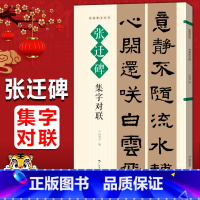 [正版]张迁碑集字对联 名帖集字丛书 实用隶书集字春联 古帖隶书集字对联横幅毛笔软笔书法练字帖隶书春联对联作品集萃 春