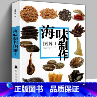 [正版]新版印刷《海味制作图解1》鲍参翅肚鱼龙虾蟹燕窝鲍鱼海参佛跳墙百科知识广东酒楼粤菜烹饪技法图片教程菜谱配方加工处