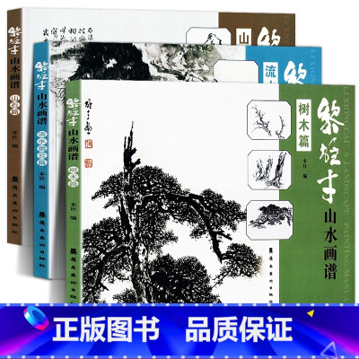 [正版]全3册 黎雄才山水画谱套装 树木篇+山石篇+流水烟云篇 岭南美术出版社 黎家山水 巨幅山水岭南画派 绘画 国画