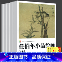 [正版]全套6册 任伯年小品绘画中国高等艺术教学范本 写意花鸟画集绘画技法解析临摹范本教程中国画作品全集画册高清册活页