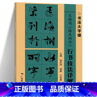 [正版]文徵明滕王阁序 行书技法详解 书法大字谱 行书毛笔软笔古碑帖集字字帖基本笔画偏旁部首字形结构讲解 广西美术出版