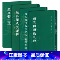 [正版]高校书法专业碑帖精选系列(全4册)颜真卿颜勤礼碑+三稿+八关斋碑+自书告身帖、裴将军帖历代精品书法碑帖临摹本原