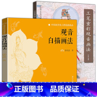 [正版]全2册 观音白描画法+工笔重彩观音中国画传统人物线描精品白描基础入门国画临摹画册观音像中国画名家画法解读白描