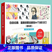 [正版]新版自由绘画 插画师要知道的84个创作技巧 绘画初学者入门自学零基础学画画插画设计儿童成人绘画教程新手插画技法