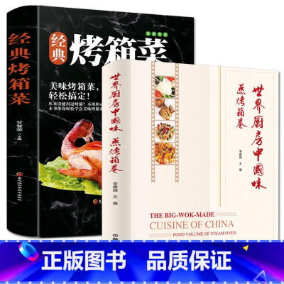 [正版]2册 精装版世界厨房中国味 蒸烤箱卷+经典烤箱菜生活菜谱96道经典菜肴与面点家常食谱书籍视频教学菜式创新图解