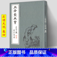 [正版]三希堂画宝 石谱大观卷4 中国古代经典画谱集成 人民美术 大观浅说山石画法示范名家画作详细技法解说示范绘画初学