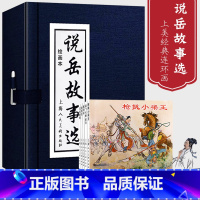 [正版]礼盒装说岳故事选 全套5册连环画小人书 老版怀旧北宋末年岳飞抗金故事教育儿童学生爱国课外故事书历史小说 上海人