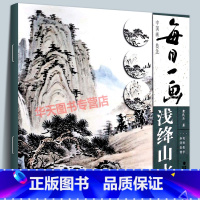 [正版]视频教学 每日一画浅绛山水 中国画技法零基础入门绘画技法临摹书籍 写意水墨山水画入门 国画技法技巧教学 初学山