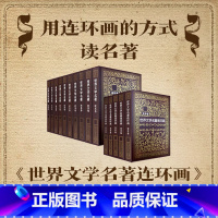 欧美+亚非全15册 世界文学名著连环画 [正版]世界文学名著连环画 连环画收藏本 中外经典名著小说连环画小人书青少年学生