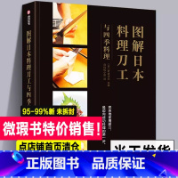 [正版]微瑕书精装版 图解日本料理刀工与四季料理 日本厨刀种类百科全书使用技巧方法旬刀具保养烹饪前处理要点海鲜鱼切割改