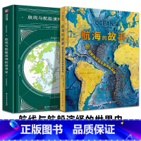 [正版]2册套装 航线与航船演绎的世界史+航海的故事 人类航海史百科书籍远洋地图扬帆书海海洋历史插画海底地形图海洋探