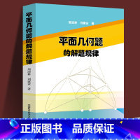 [正版] 平面几何题的解题规律 周沛耕刘建业主编 中科大出版社 中学数学奥林匹克竞赛用书 初中高中奥数奥赛培优提高思想