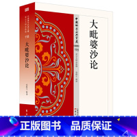 [正版] 大毗婆沙论 中国佛学 经典宝藏哲学 宗教佛教文化书籍 国学文化 人生哲学 东方出版社