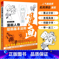 [正版]漫画人物绘画的基本法则 漫画家大课堂 松冈伸治 日本动漫人物手绘教程书 插画漫画教程书 零基础初学者自学画画