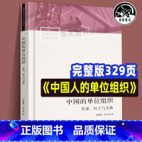 [正版]全新 中国的单位组织 资源、权力与交换(修订版) 李路路 李汉林著 体制改革社科调查制度结构 中国社会学经典文