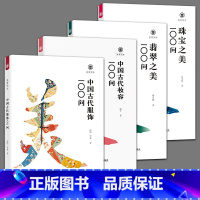 [正版]全4册 美育简本 中国古代妆容+服饰+珠宝之美+翡翠之美100问 古风化妆设计汉服设珠宝鉴赏收藏科普读物艺术史